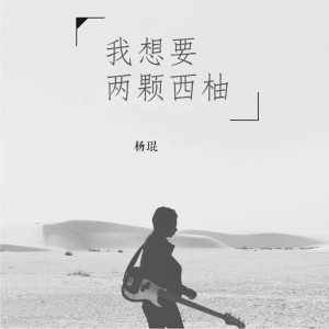 收聽楊琨的我想要兩顆西柚 (完整版)歌詞歌曲