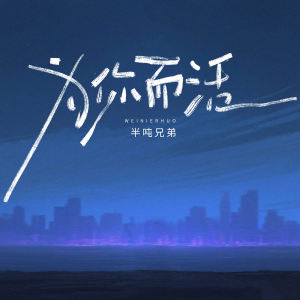 Album 为你而活 from 半吨兄弟