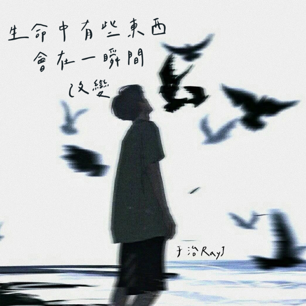 生命中的有些东西会在一瞬间改变