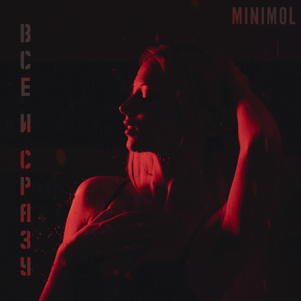 Все и сразу (Explicit)