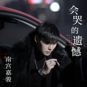 อัลบัม 会哭的遗憾 ศิลปิน 南宫嘉骏