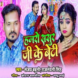 Listen to Hamaro Sasur ji Ke Beti Ke song with lyrics from Sanjay Babuni