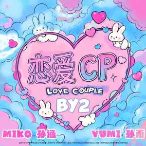 Album 恋爱CP from BY2