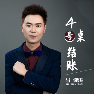 收聽馬健濤的4號桌結賬 (完整版)歌詞歌曲