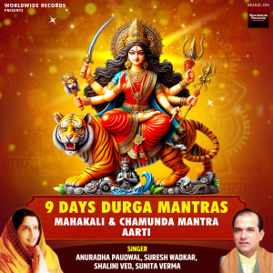 Anuradha Paudwal的专辑9 Days Durga Mantras Mahakali & Chamunda Mantra Aarti