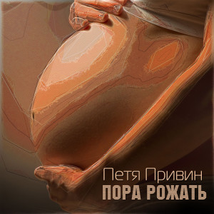 Listen to Пора рожать (Explicit) song with lyrics from Петя Привин