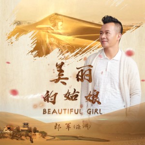 收听郎军的美丽的姑娘歌词歌曲