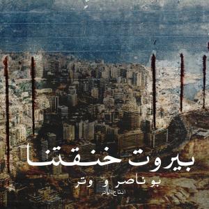 Dengarkan بيروت خنقتنا (Explicit) lagu dari Bu Nasser Touffar dengan lirik