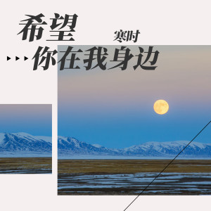 Album 希望你在我身边 from 凌霄