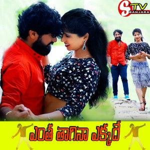 Listen to ENTHA THAGINA EKKADHE song with lyrics from Jatavath Suresh