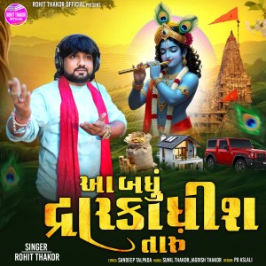Listen to Aa Badhu Dwarkadish Taru song with lyrics from Rohit Thakor