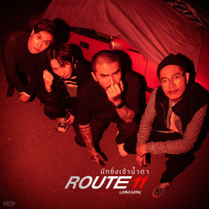 ดาวน์โหลดและฟังเพลง นักซิ่งเจ้าน้ำตา (ROUTE11) พร้อมเนื้อเพลงจาก LOMOSONIC