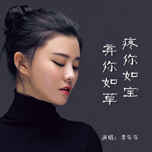 李樂樂的專輯疼你如寶棄你如草
