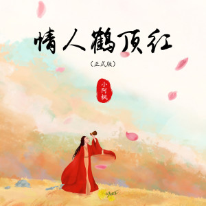 收聽小阿楓的情人鶴頂紅 (正式版)歌詞歌曲