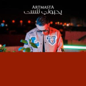 Album يحبوني ننسى from Artmasta