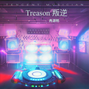 Listen to Treason 叛逆 (完整版) song with lyrics from 冉源明