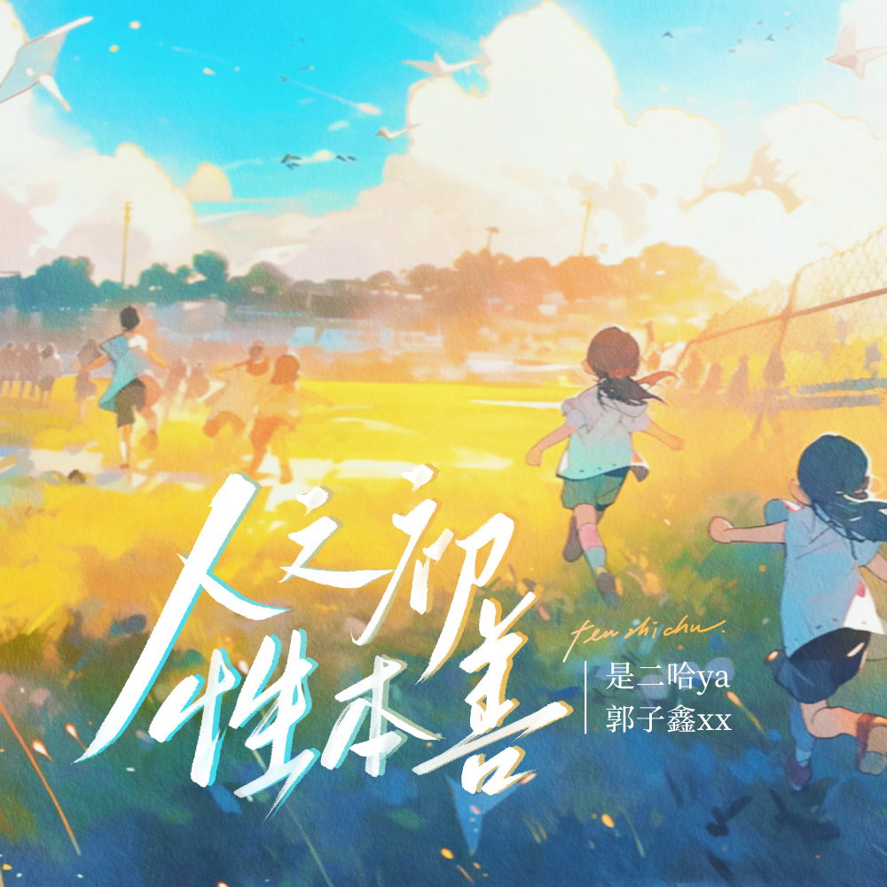 人之初，性本善 (DJ版)