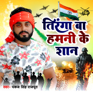 Listen to Tiranga ba hamni ke san song with lyrics from Pankaj Singh Rajput