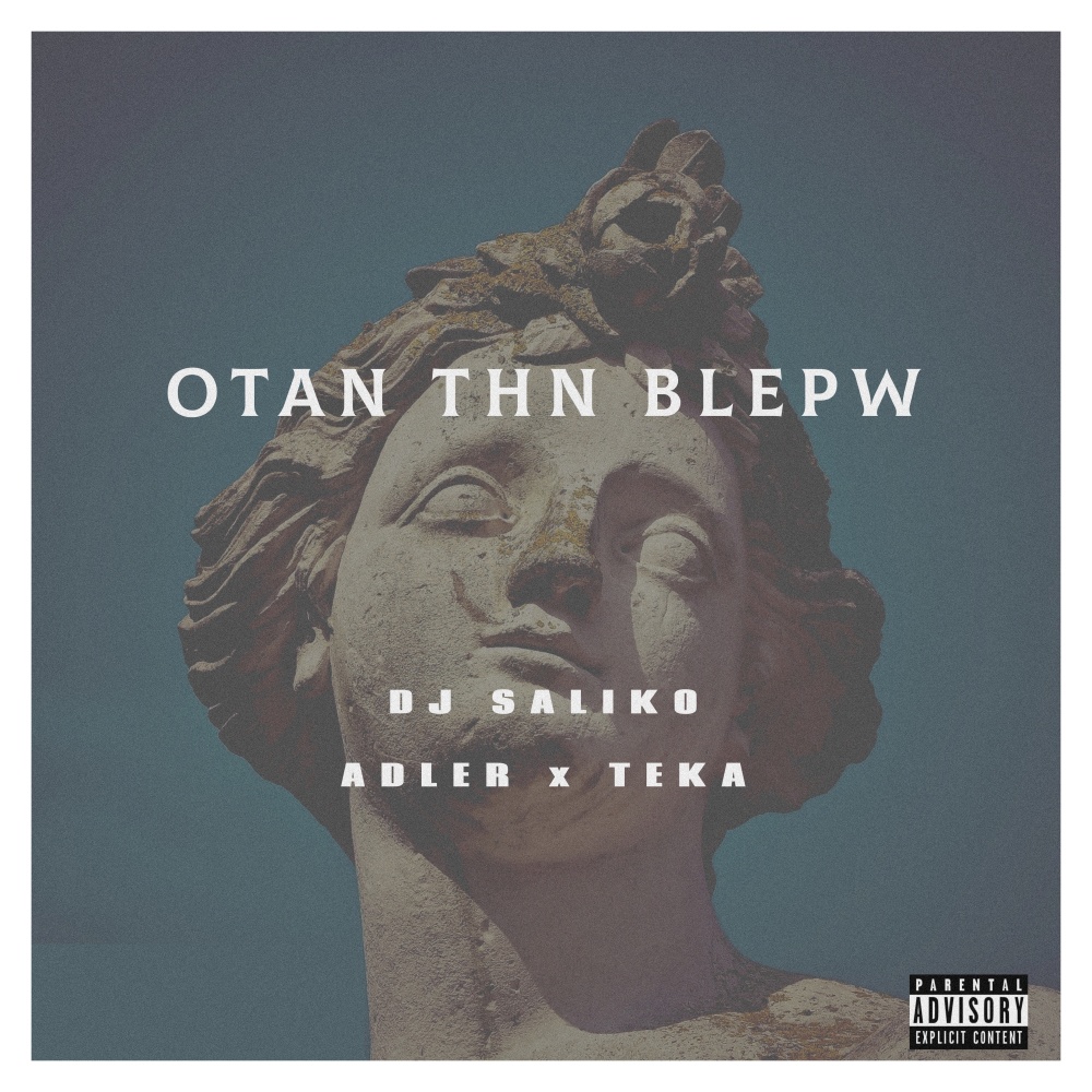 Otan Thn Blepw (Explicit)