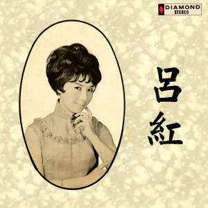 收聽呂紅的茶山相思歌詞歌曲