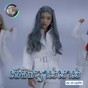 Dengarkan lagu បើមិនច្បាស់លាស់ nyanyian តន់ ចន្ទសីម៉ា dengan lirik