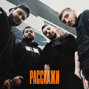 ДжиАш的專輯Расскажи