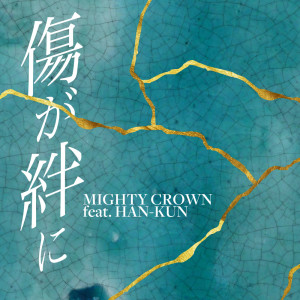 Listen to 傷が絆に (feat. HAN-KUN) song with lyrics from MIGHTY CROWN