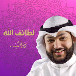 Album ‎لطائف الله from محمد النقيب