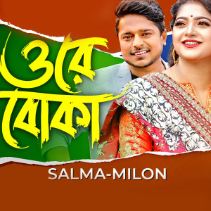 Listen to Ore Boka song with lyrics from Salma Akter