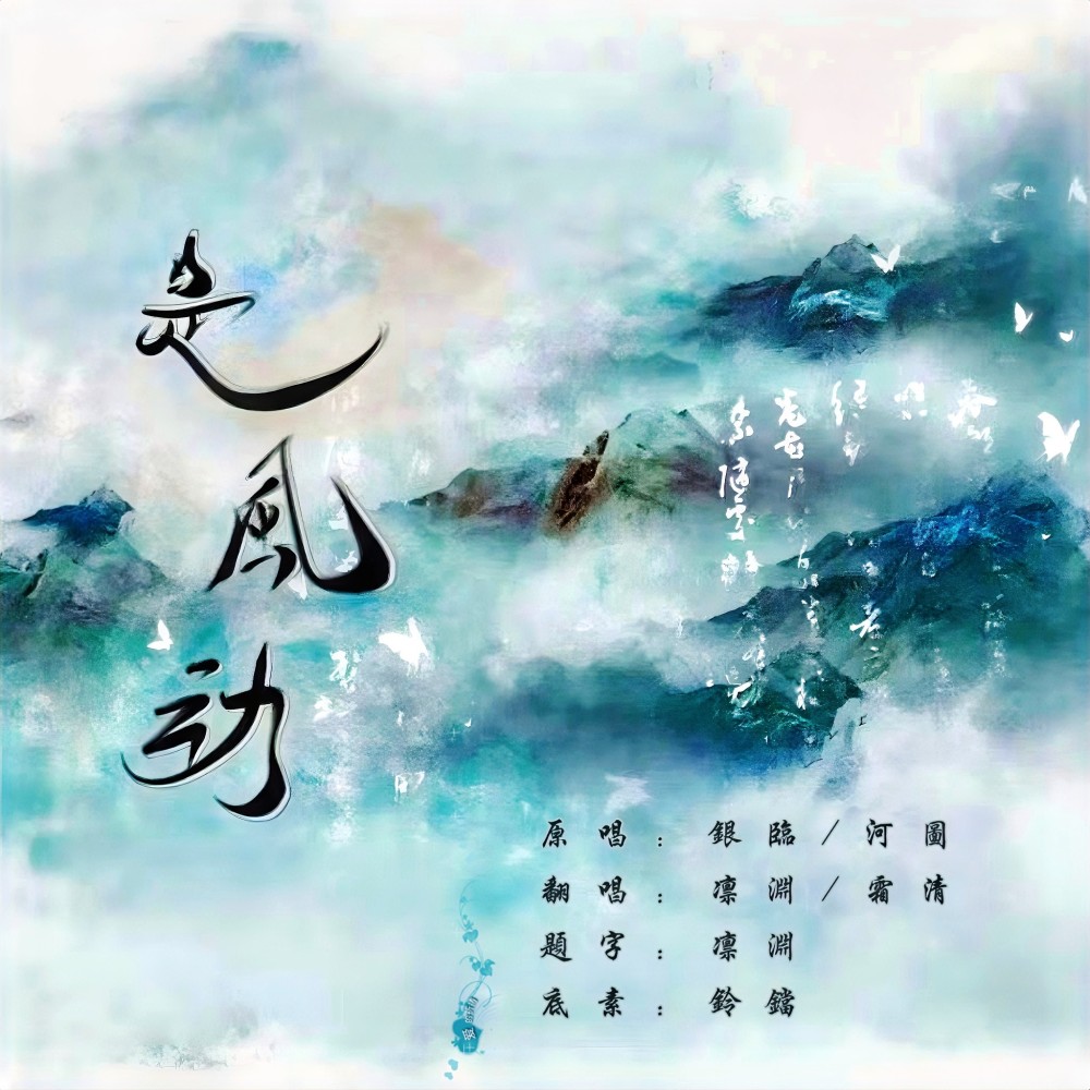 是风动 (cover: 银临) (完整版)