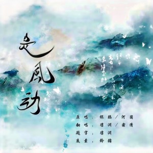 Listen to 是风动 (cover: 银临) (完整版) song with lyrics from 凛渊