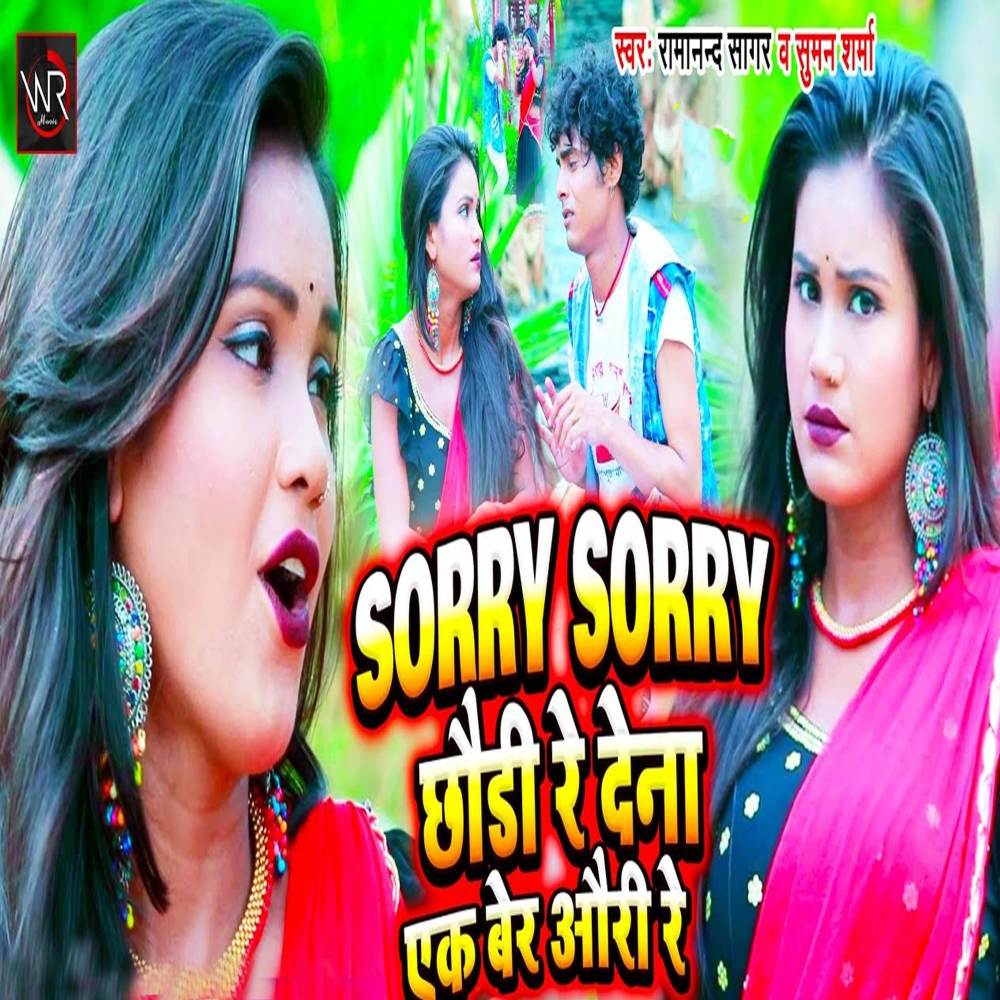 Sorry Sorry Chhaudi Re De Dena Ek Ber Aur Re