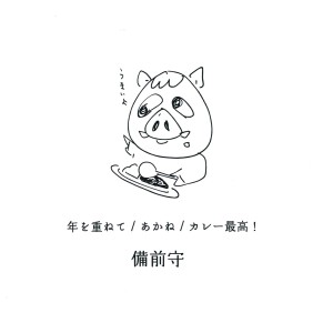 ดาวน์โหลดและฟังเพลง 年を重ねて พร้อมเนื้อเพลงจาก 备前守