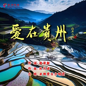 Album 爱在贵州（合唱版） from 亚洲爱乐合唱团