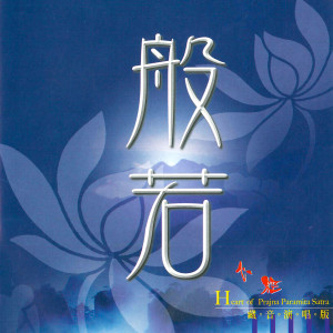 Album 般若心经 (藏音演唱版) oleh 龙祥辉