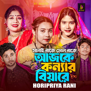 Listen to Sanai Baje Dhol Baje Ajke Konnar Biyare song with lyrics from Horipriya Rani
