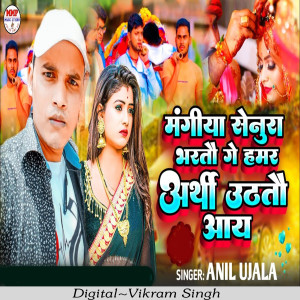 Album Mangiya Senura Bharto Ge Hamar Arthi Uthato Aaye from Anil Ujala