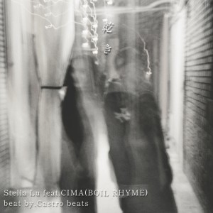 ดาวน์โหลดและฟังเพลง 乾き (feat. CIMA) พร้อมเนื้อเพลงจาก Stella Lu