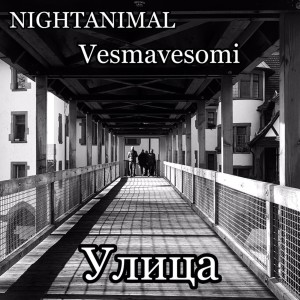Dengarkan lagu Улица (Explicit) nyanyian NIGHTANIMAL dengan lirik