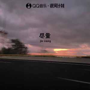 Listen to 尽量 song with lyrics from 新声主义