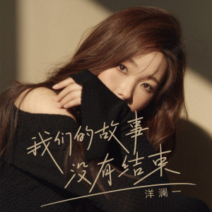 Listen to 我们的故事没有结束 song with lyrics from 洋澜一