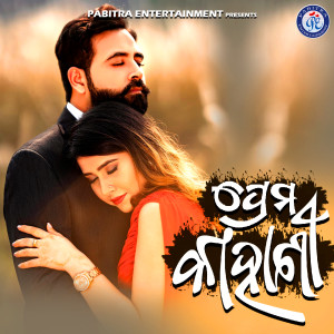 Listen to Prem Kahani song with lyrics from Subrat Moharana
