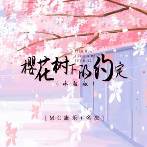 收聽康樂的櫻花樹下的約定 (咚鼓版)歌詞歌曲