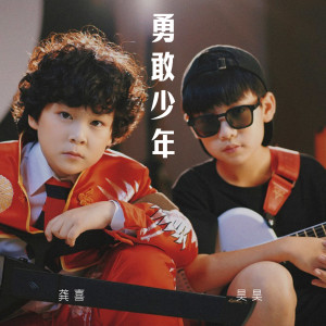 Album 勇敢少年 from 龚喜