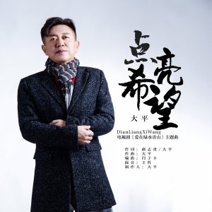 Album 点亮希望 oleh 大平