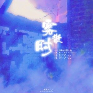 Album 《雾散时》——《全球高考》究惑同人曲 from 晞然