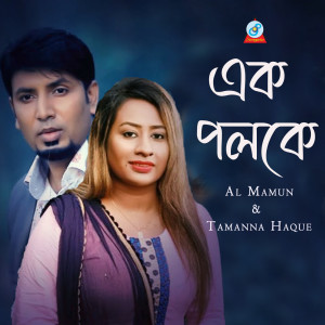 Dengarkan Ek Poloke lagu dari Al Mamun dengan lirik