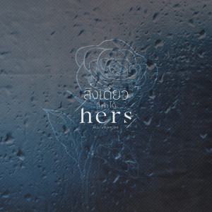 Listen to สิ่งเดียวที่ทำได้ (All I Can Do) song with lyrics from Hers