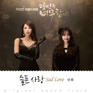 Album 당신은 너무합니다 OST Part.2 from 李路