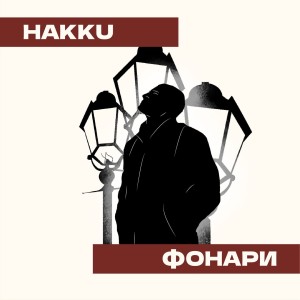 Listen to Фонари song with lyrics from HAKKU